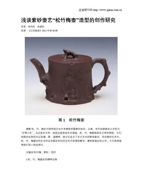 浅谈紫砂壶艺“松竹梅壶”造型的创作研究
