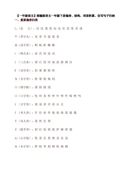 新人教部编版一年级语文下册偏旁、结构、词语积累、仿写句子归纳