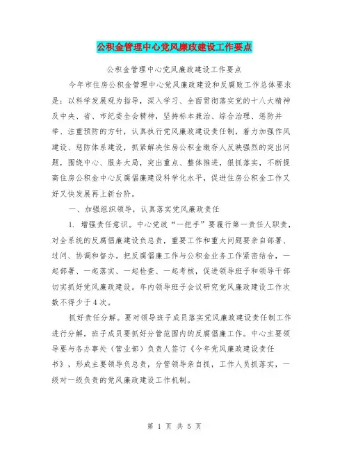 公积金管理中心党风廉政建设工作要点【可编辑版】
