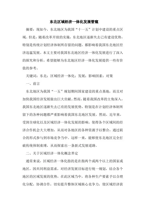 东北区域经济一体化发展管窥