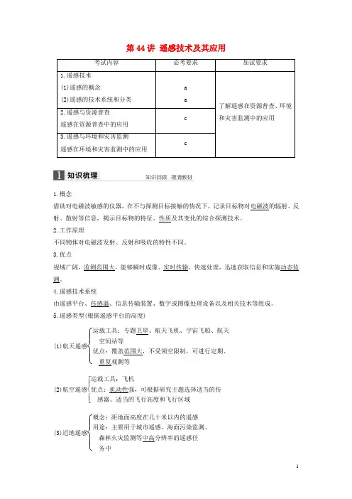 高考地理总复习  地理信息技术应用 第讲 遥感技术及其应用(必修)