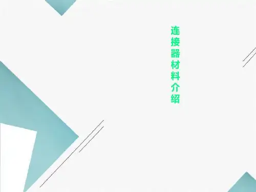 连接器材料介绍