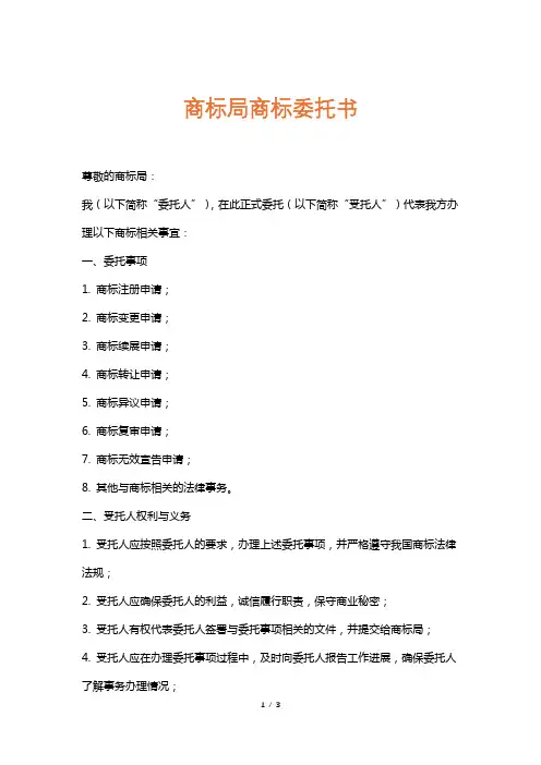 商标局商标委托书