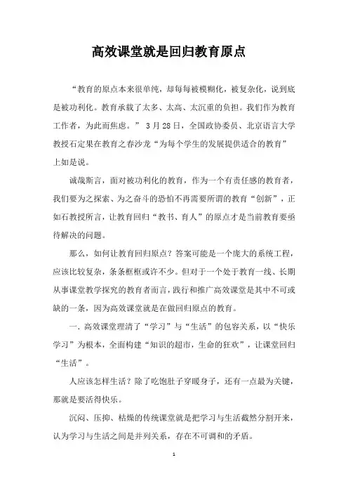 高效课堂就是回归教育原点
