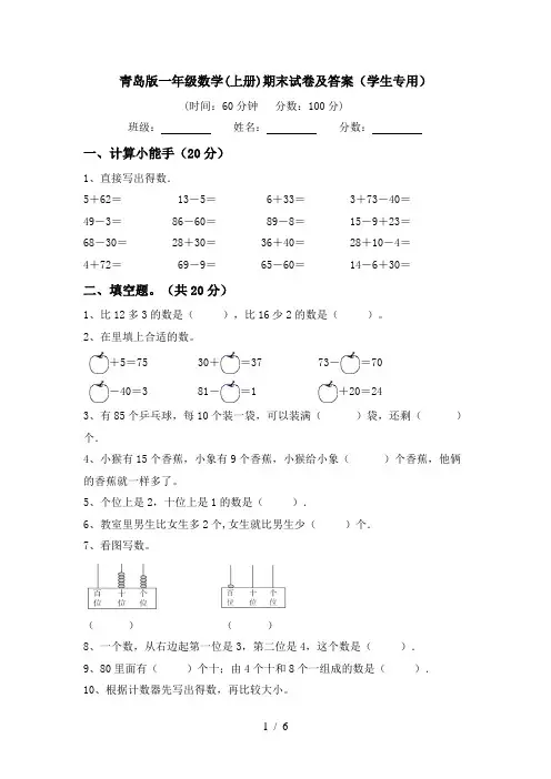 青岛版一年级数学(上册)期末试卷及答案(学生专用)