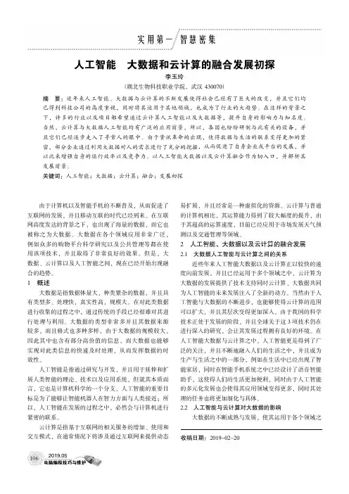 人工智能、大数据和云计算的融合发展初探