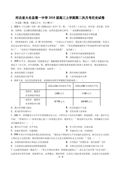 【河北省大名县第一中学】2018届高三上学期第二次月考历史试卷