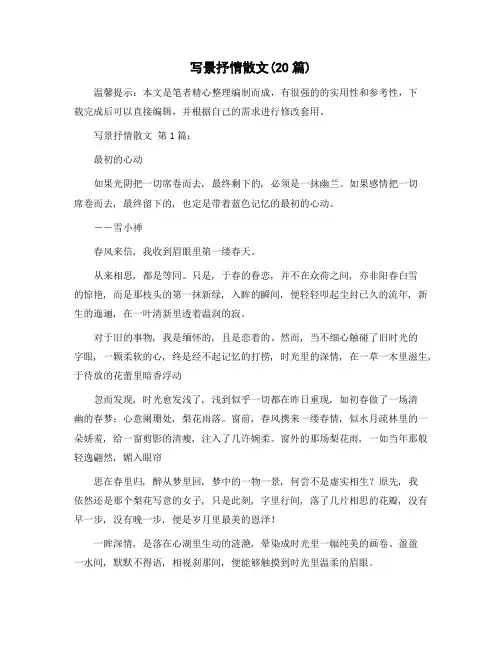 写景抒情散文(20篇)范文