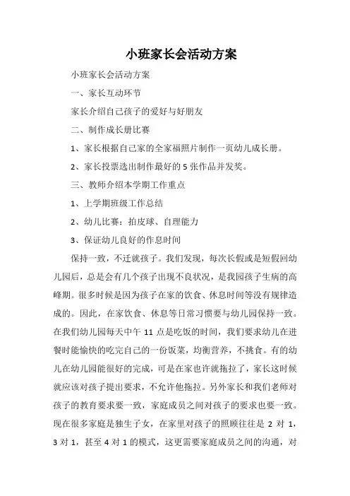 小班家长会活动方案