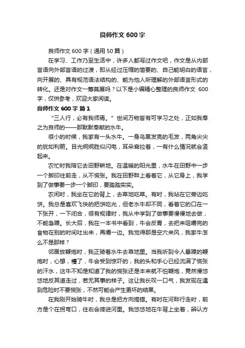 良师作文600字（通用50篇）