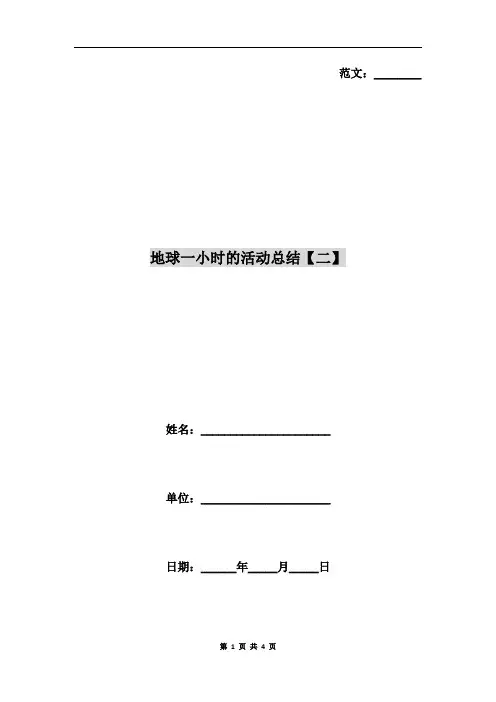 地球一小时的活动总结【二】