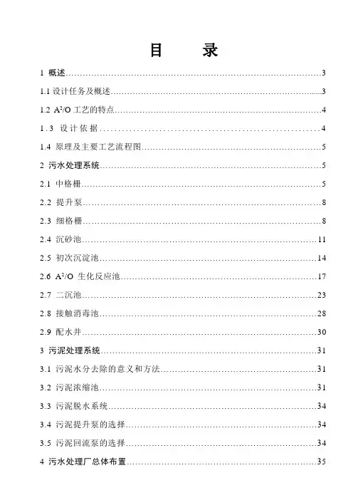 毕业设计  (A2O工艺处理城市污水设计)