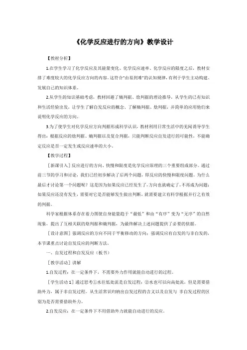 人教版高中化学选修4第二章第四节《化学反应进行的方向》教学设计