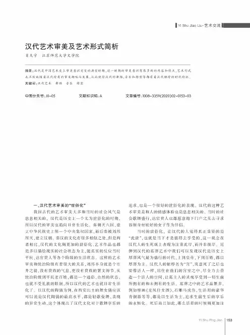 汉代艺术审美及艺术形式简析