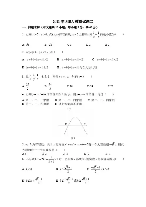 MBA数学模拟试题2