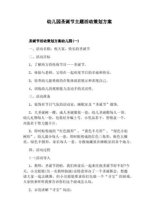 幼儿园圣诞节主题活动策划方案