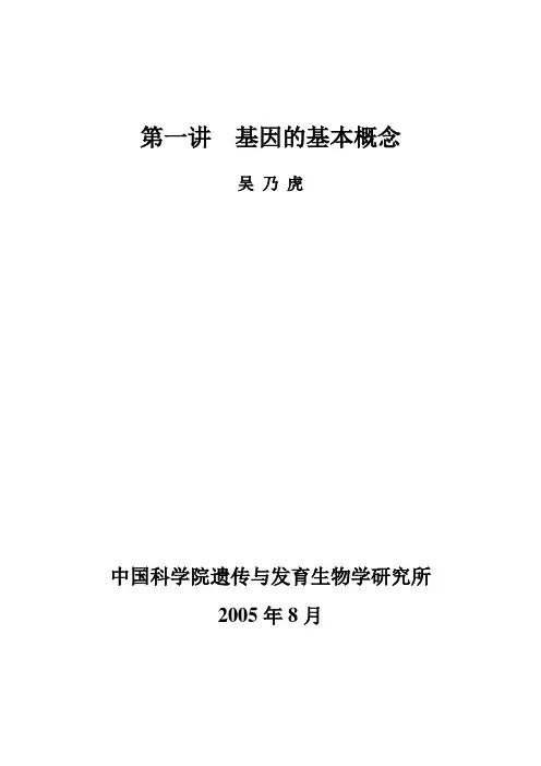 第一讲 基因的基本概念