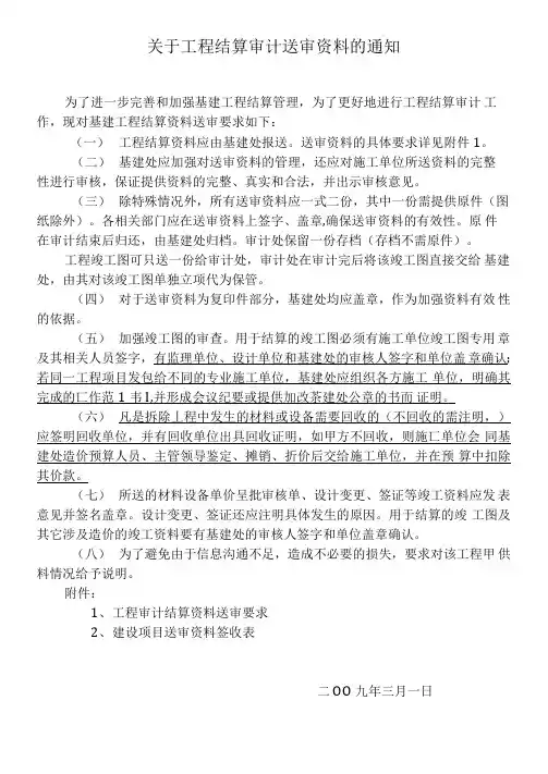 关于工程结算审计送审资料的通知