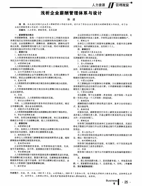 浅析企业薪酬管理体系与设计