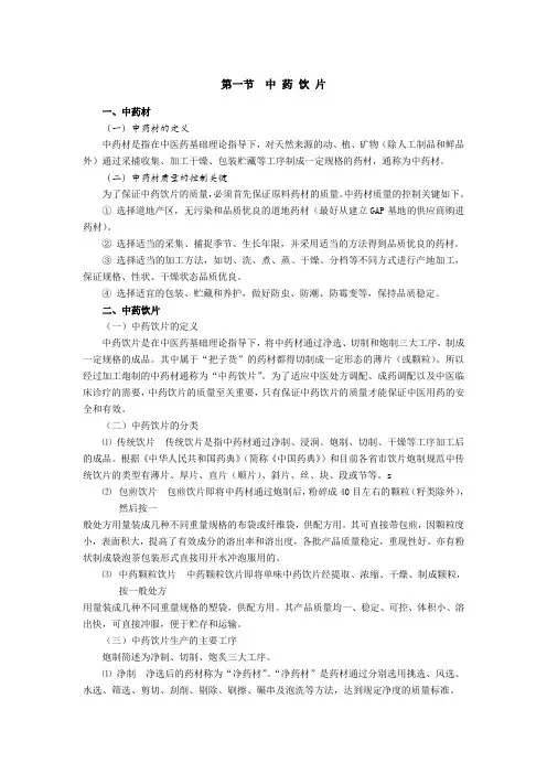 中药饮片生产工序及质量控制
