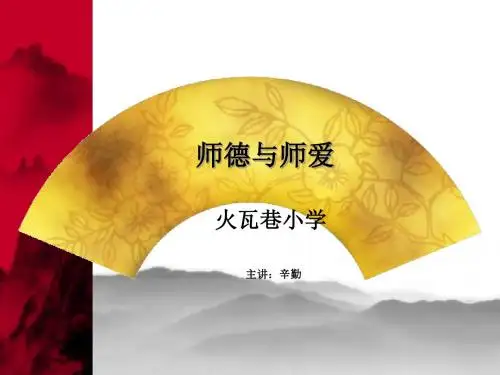 师德与师爱-火瓦巷小学