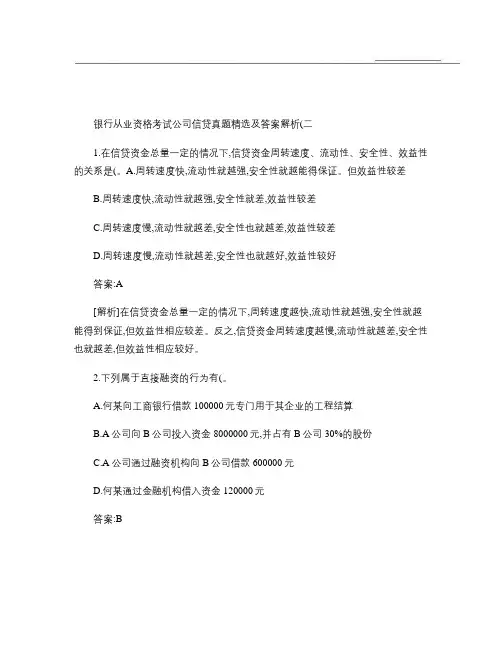 银行从业资格考试公司信贷真题精选及答案解析(二).
