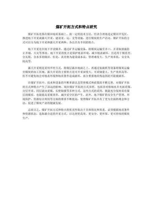 煤矿开拓方式和特点研究