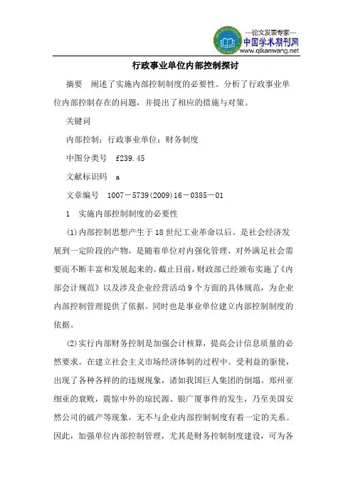 行政事业单位内部控制探讨