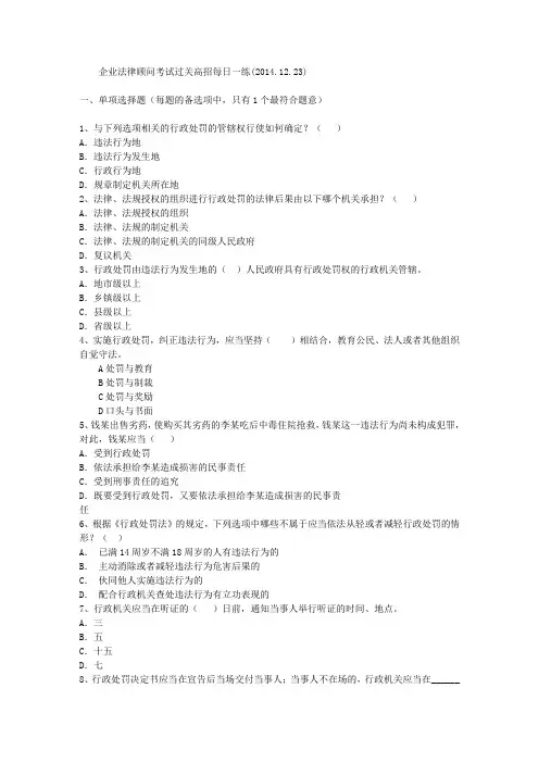 企业法律顾问考试过关高招每日一练(2014.12.23)