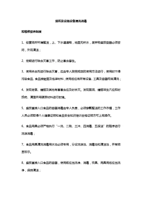 场所及设施设备清洗消毒