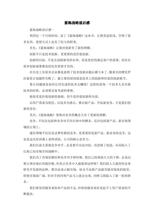 心得体会-蓝海战略读后感 精品
