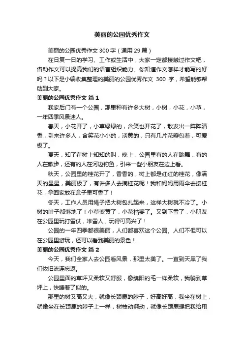 美丽的公园优秀作文300字（通用29篇）