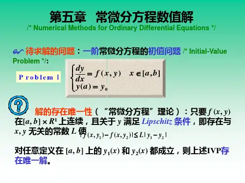 常微分方程数值解法欧拉法