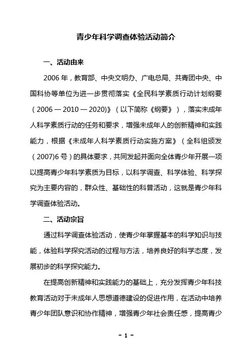 青少年科学调查体验活动简介