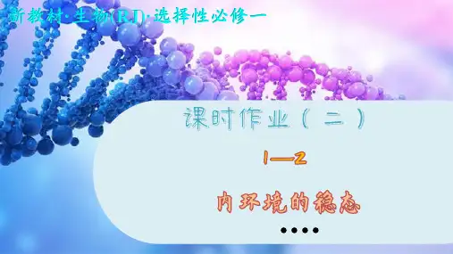 高中生物学选择性必修1课时作业(二)