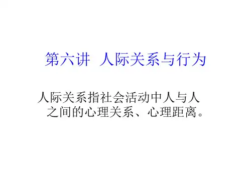 人际关系与行为