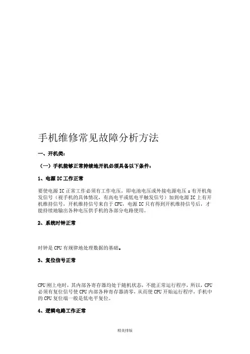 手机维修常见故障解析