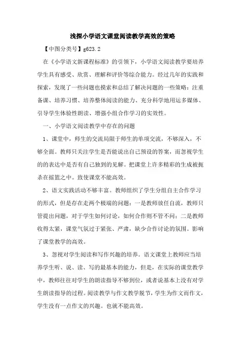 浅探小学语文课堂阅读教学高效的策略