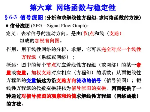 第六章信号流图