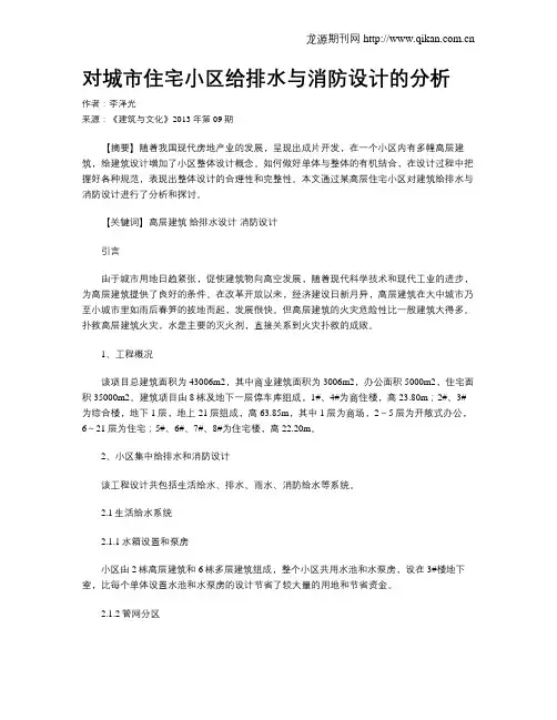 对城市住宅小区给排水与消防设计的分析