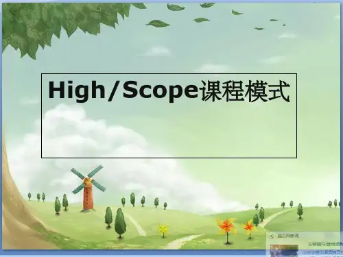 高瞻课程