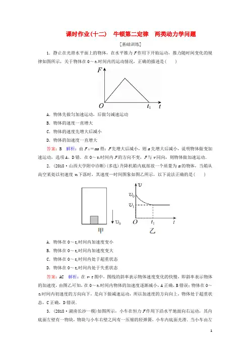 高考物理一轮复习 课时作业12 牛顿第二定律 两类动力学问题