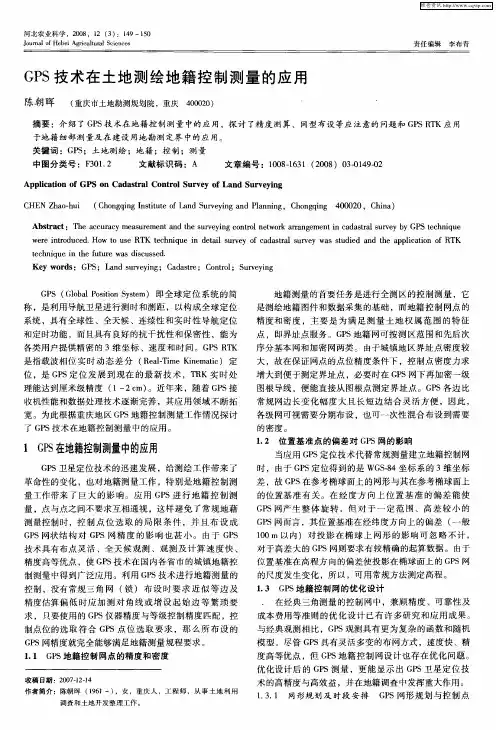 GPS技术在土地测绘地籍控制测量的应用