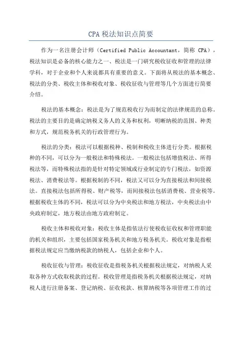 CPA税法知识点简要