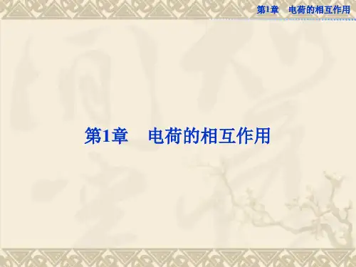 沪科版物理选修3-1全册精品课件 第1章1.1