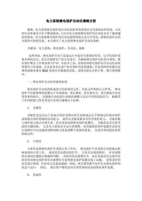 电力系统继电保护自动化策略分析