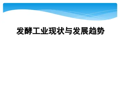发酵工业现状与发展趋势