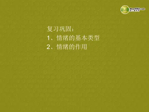 七年级政治上册 第六课 第二框 学会调控情绪课件 新人教版