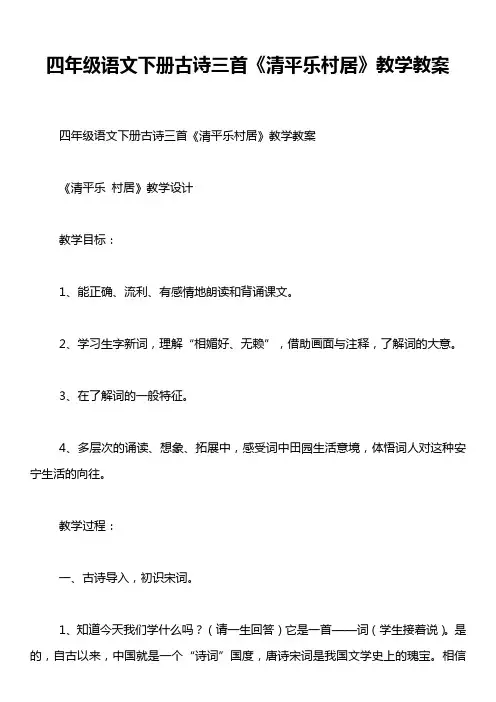 四年级语文下册古诗三首《清平乐村居》教学教案
