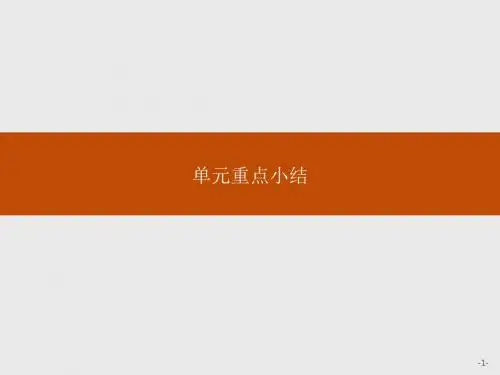 人教版高中英语必修1 第四单元2017届最新版 单元重点小结